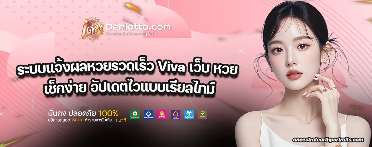 Viva เว็บ หวย